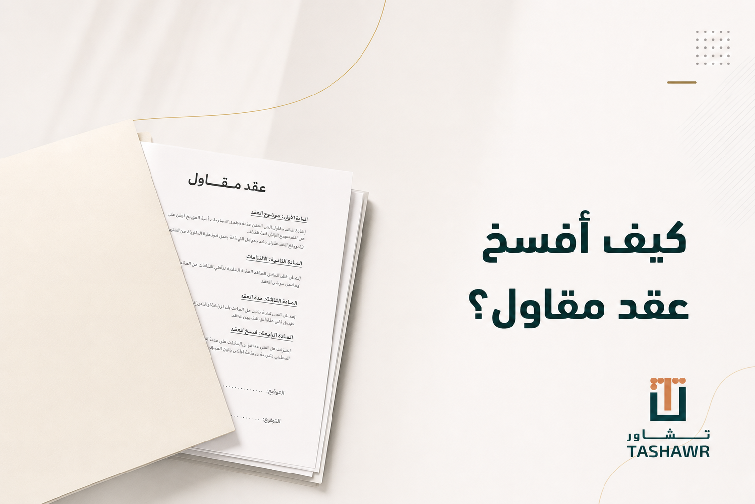 كيف أفسخ عقد مقاول؟ الخطوات القانونية لحفظ حقك